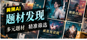 题材发现主题图片
