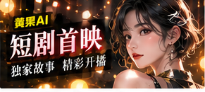 短剧首映主题画面