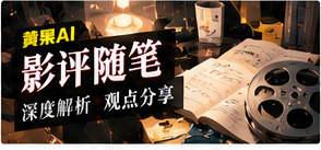 影评随笔主题图片