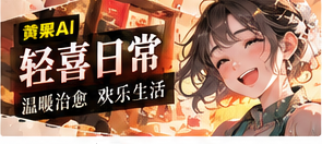 轻喜日常主题画面