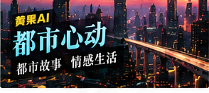 都市心动主题图片