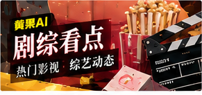 剧综看点主题图片